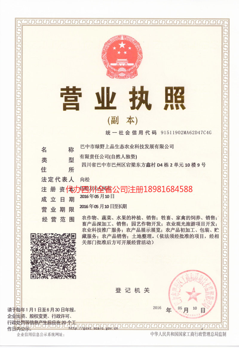 舞钢舞钢绿野上品生态农业科技发展有限公司